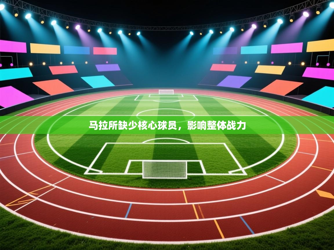 马拉所缺少核心球员,影响整体战力