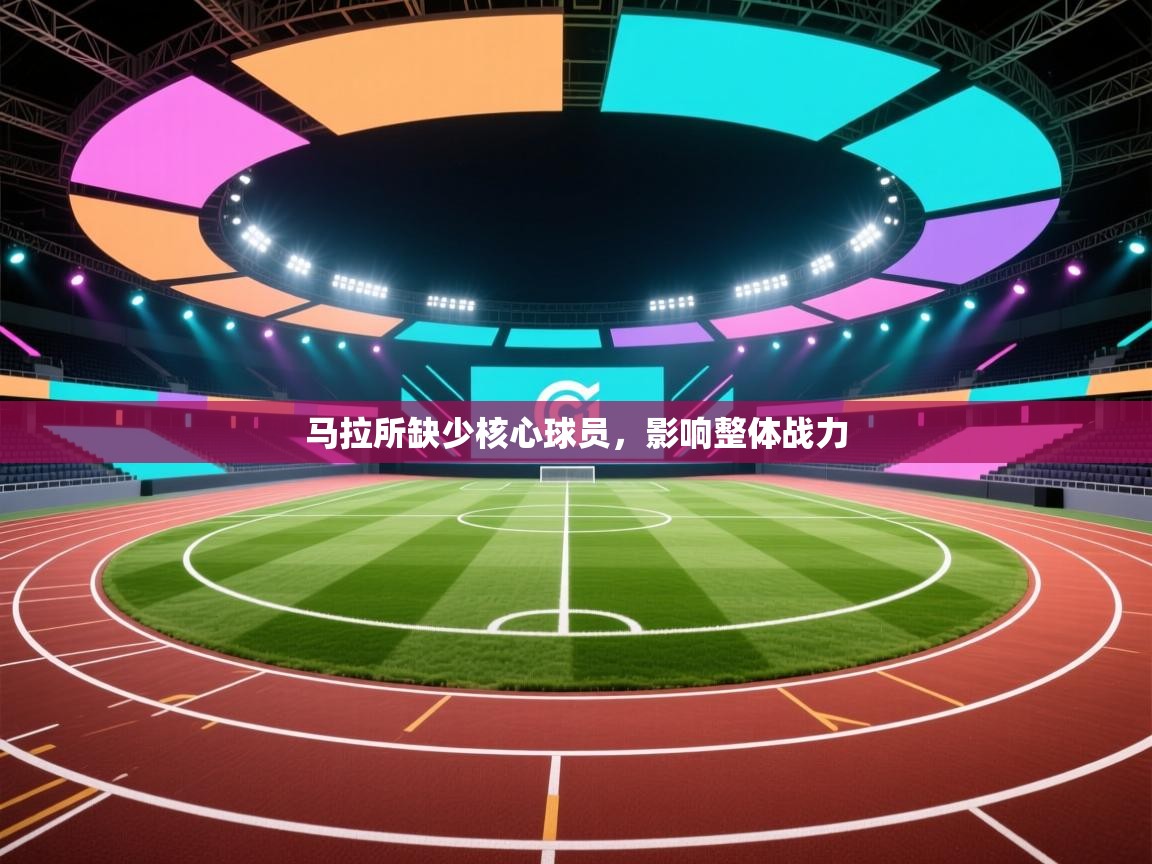马拉所缺少核心球员，影响整体战力  第2张