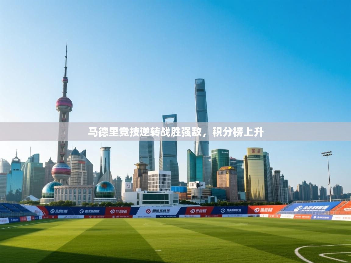 马德里竞技逆转战胜强敌，积分榜上升  第2张