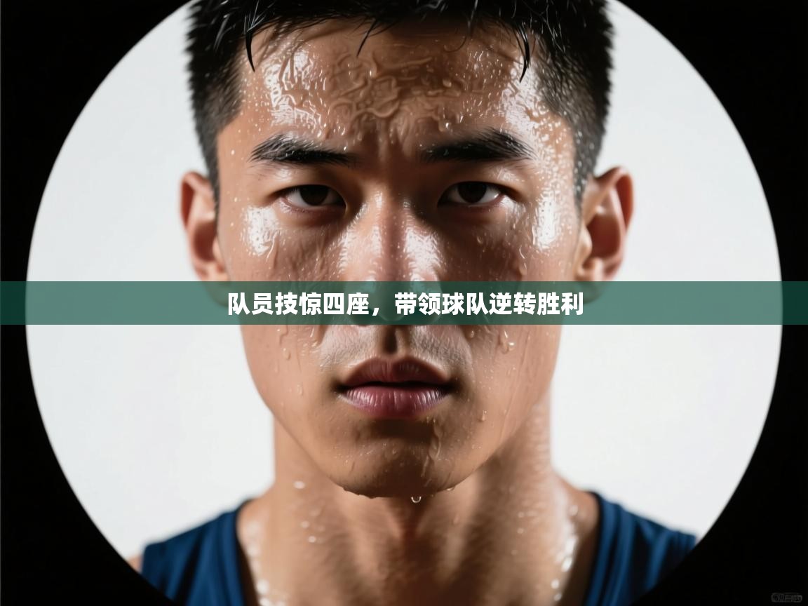 队员技惊四座，带领球队逆转胜利