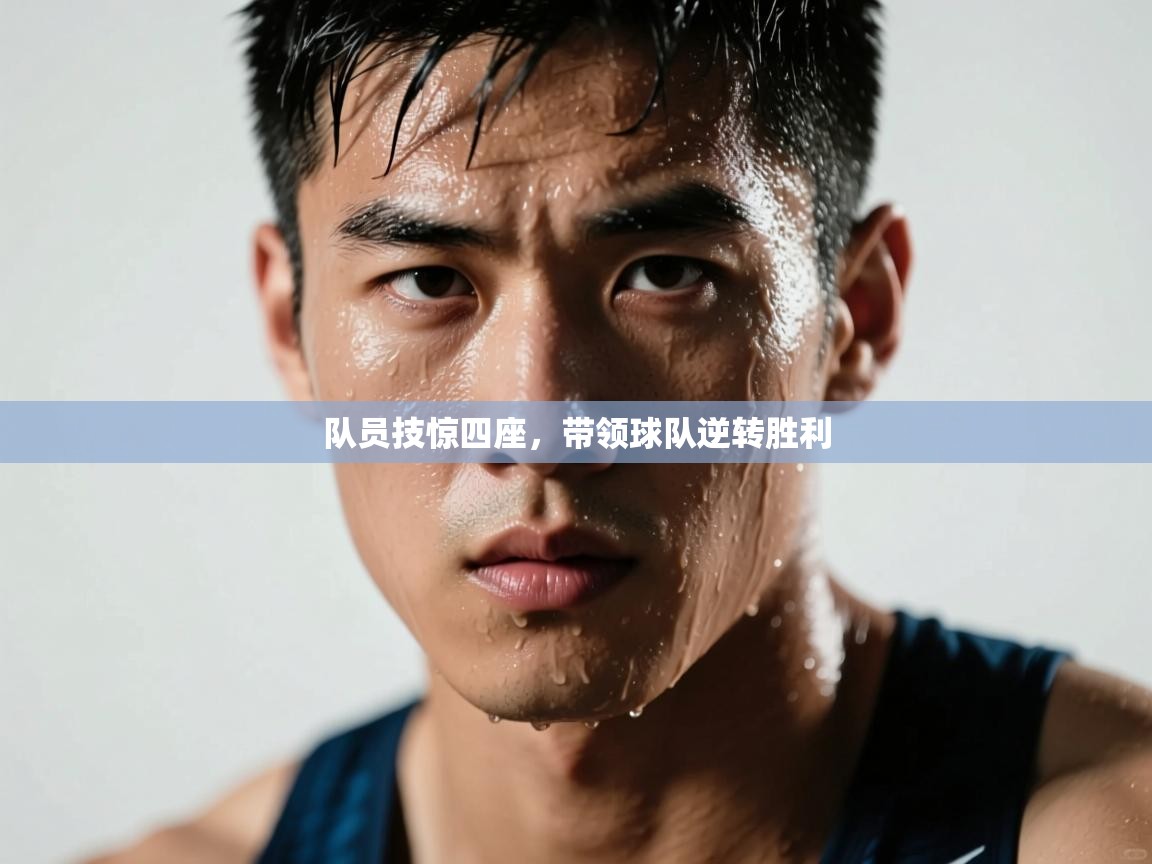 队员技惊四座，带领球队逆转胜利  第2张