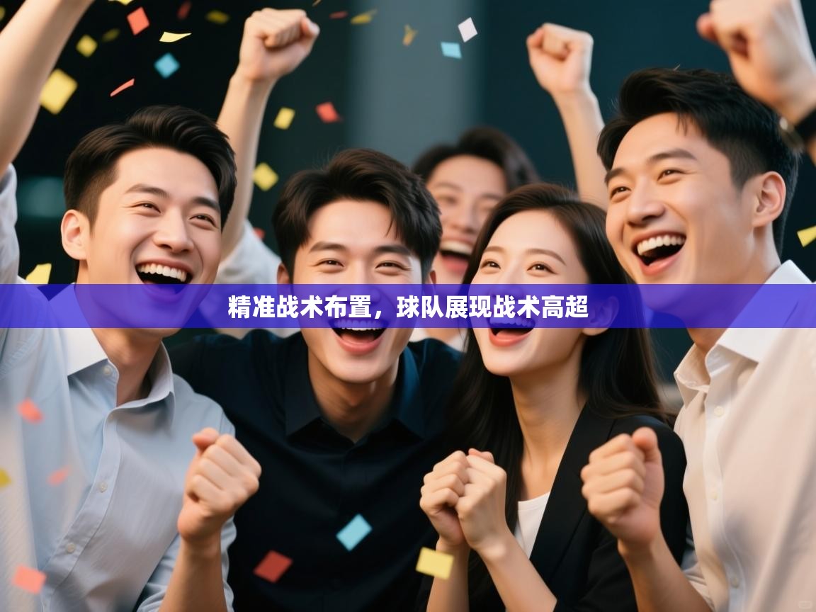 精准战术布置，球队展现战术高超  第2张