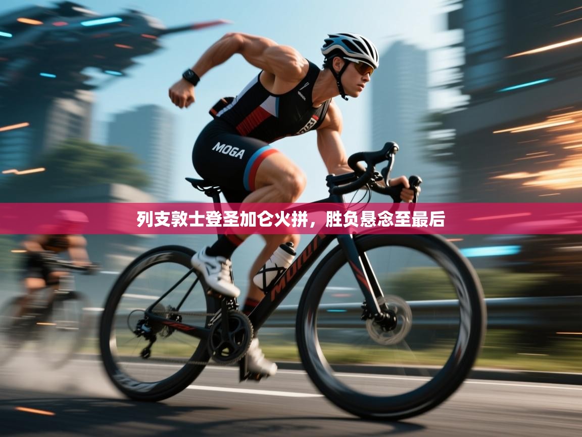 列支敦士登圣加仑火拼，胜负悬念至最后  第2张