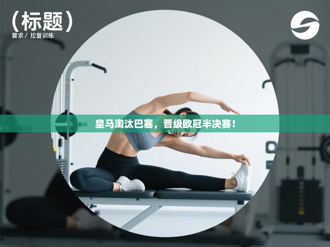 皇马淘汰巴塞,晋级欧冠半决赛!