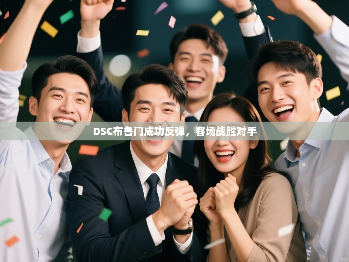 DSC布鲁门成功反弹,客场战胜对手