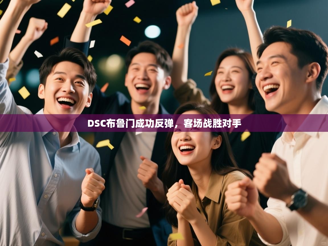 DSC布鲁门成功反弹，客场战胜对手  第2张