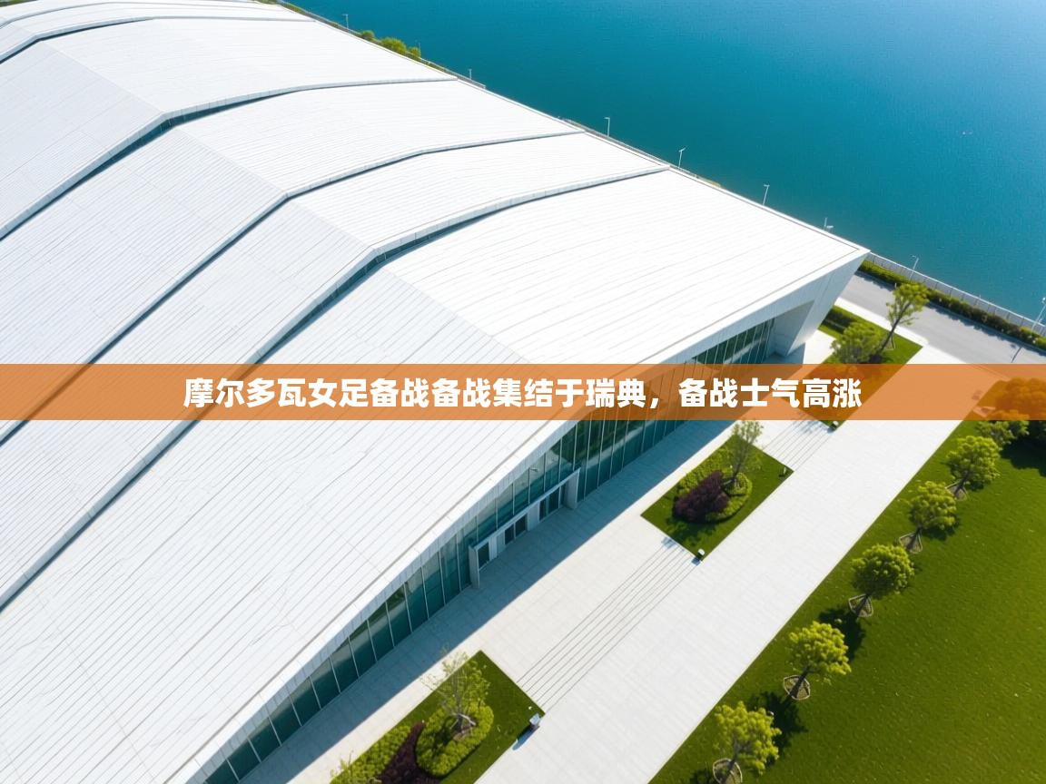 摩尔多瓦女足备战备战集结于瑞典,备战士气高涨