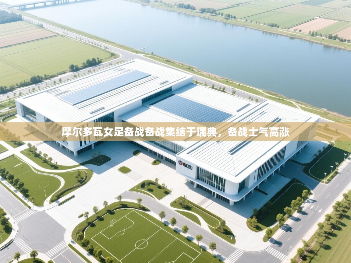 摩尔多瓦女足备战备战集结于瑞典,备战士气高涨 第2张