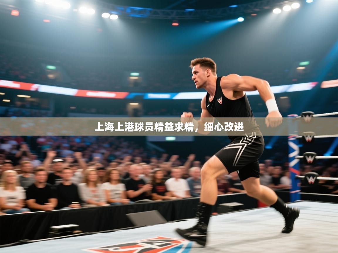 上海上港球员精益求精，细心改进  第2张