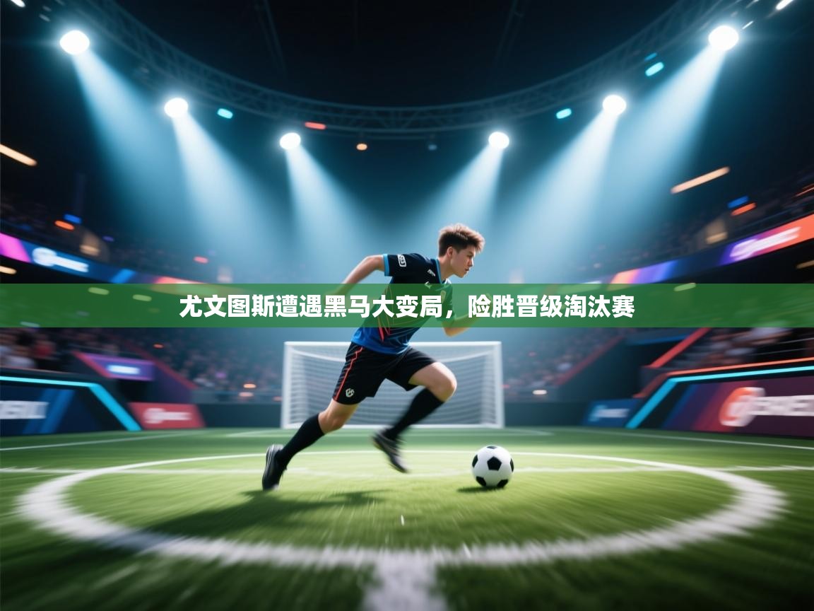 尤文图斯遭遇黑马大变局，险胜晋级淘汰赛  第1张