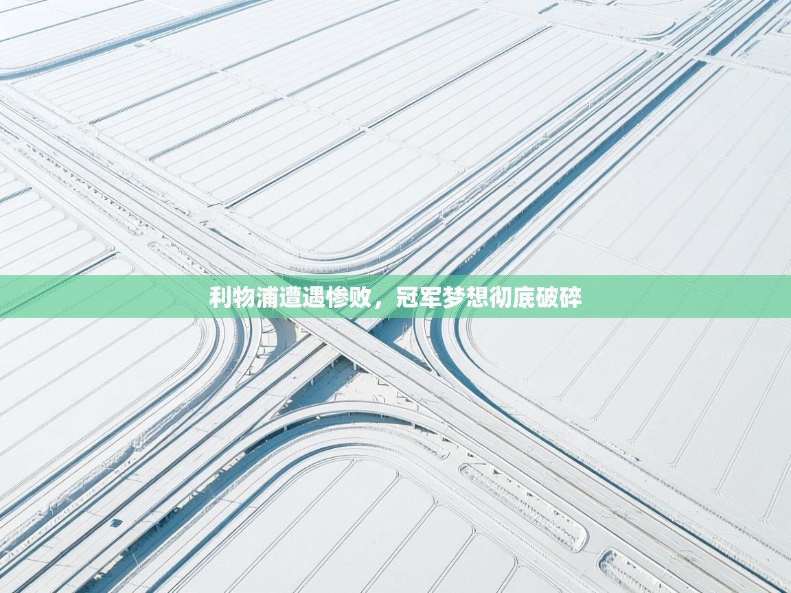 利物浦遭遇惨败,冠军梦想彻底破碎