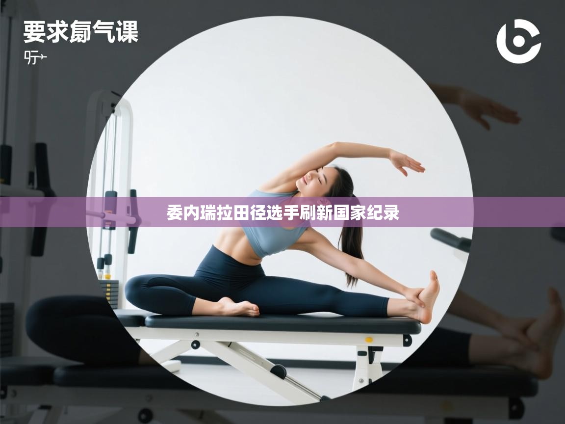 委内瑞拉田径选手刷新国家纪录