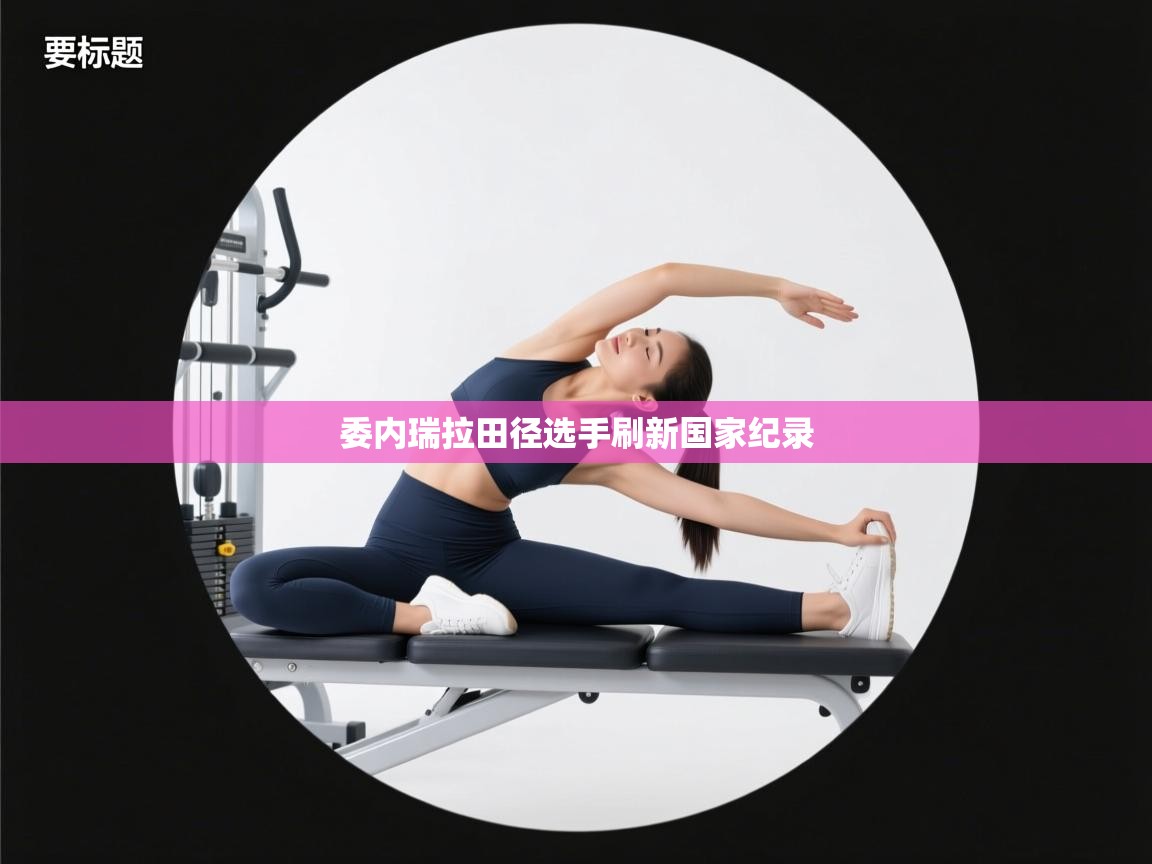 委内瑞拉田径选手刷新国家纪录 第2张