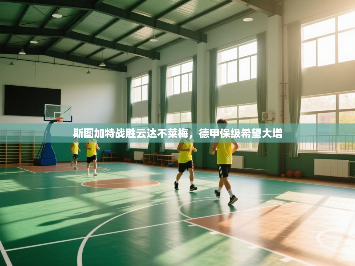 斯图加特战胜云达不莱梅，德甲保级希望大增  第2张