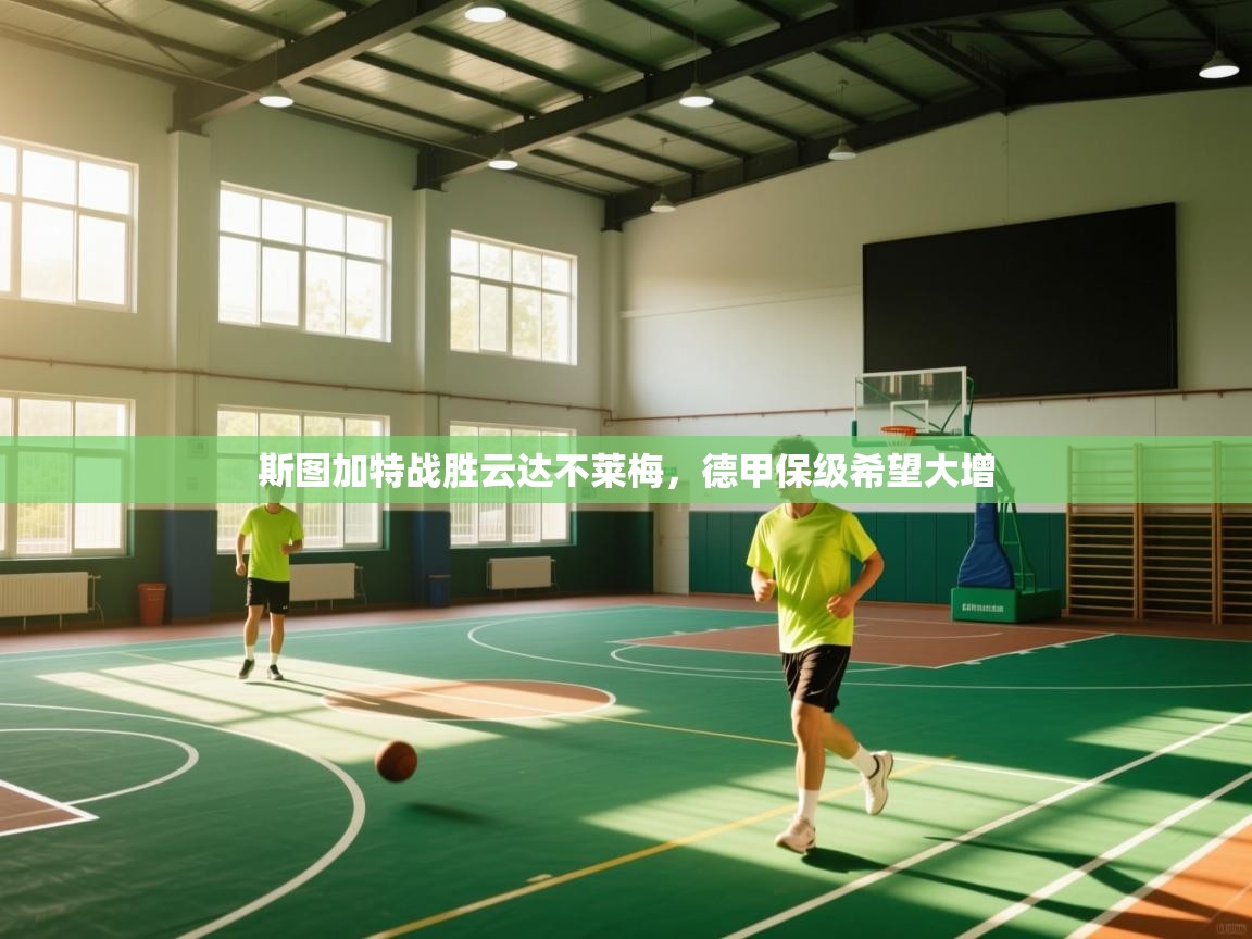 斯图加特战胜云达不莱梅，德甲保级希望大增  第1张