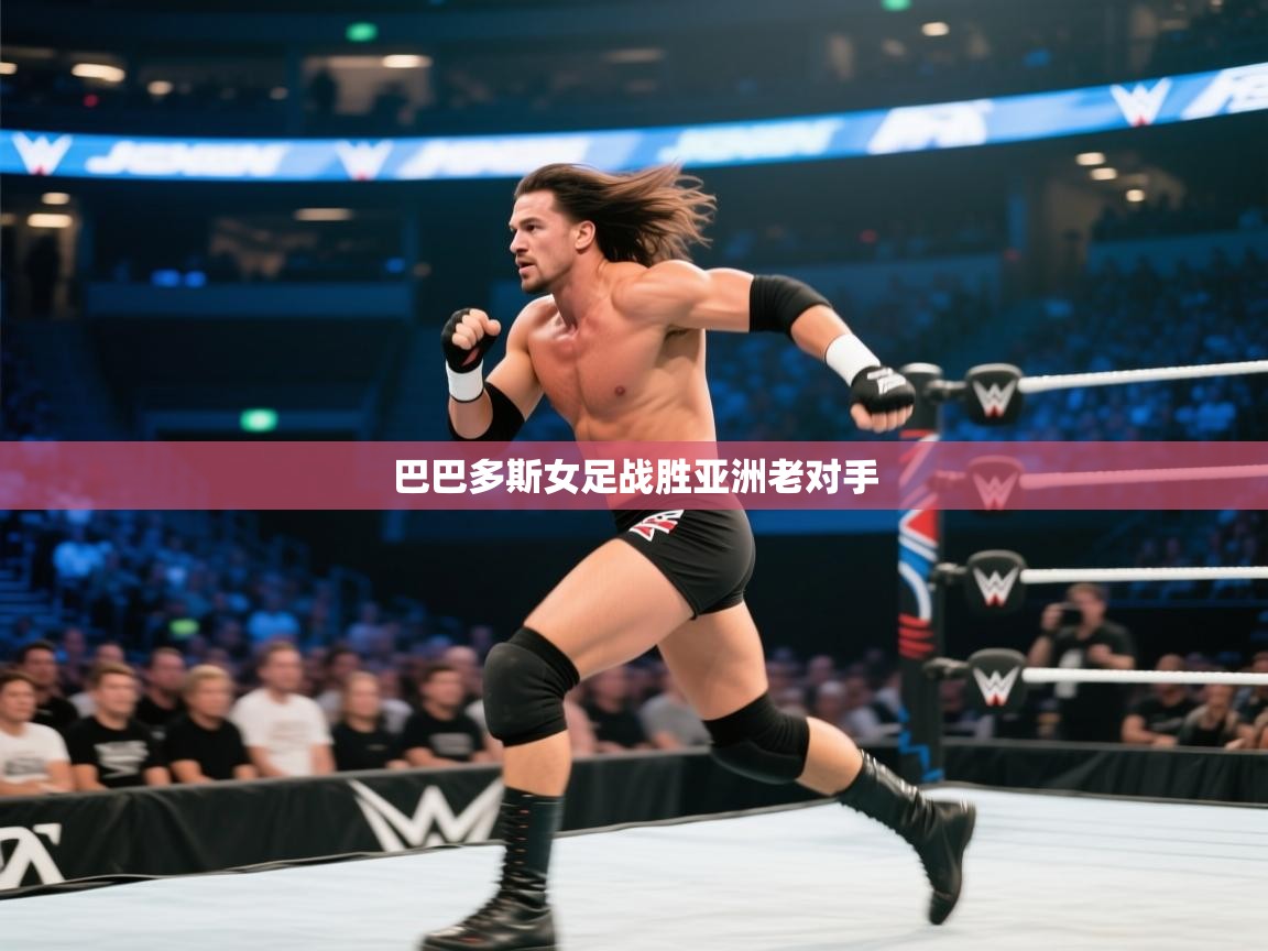 巴巴多斯女足战胜亚洲老对手