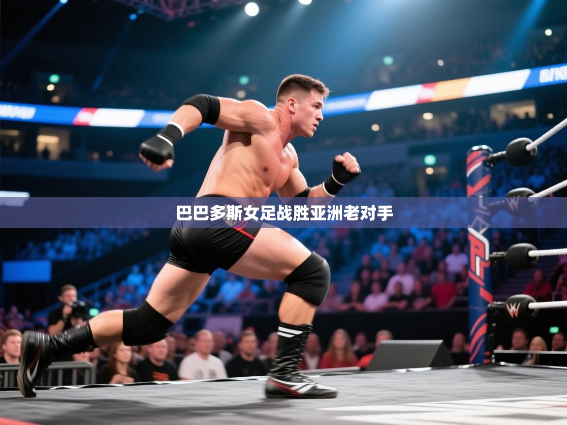 巴巴多斯女足战胜亚洲老对手  第2张