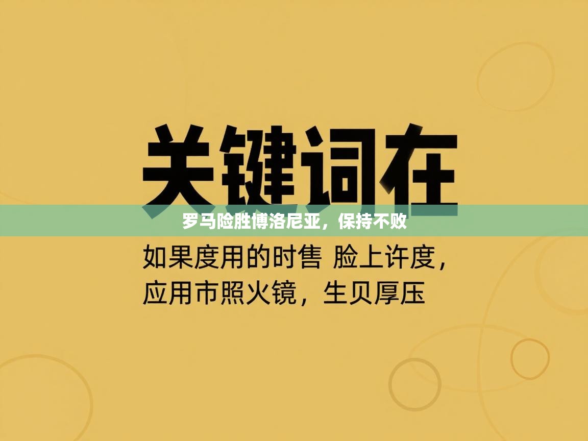 罗马险胜博洛尼亚，保持不败  第1张