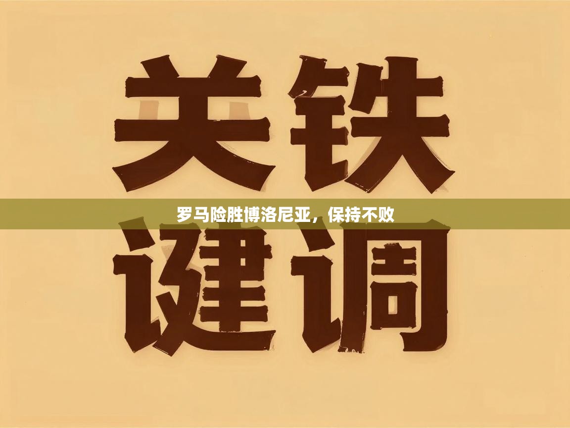 罗马险胜博洛尼亚，保持不败  第2张