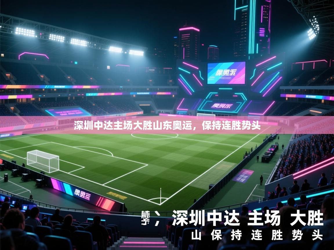 深圳中达主场大胜山东奥运，保持连胜势头  第1张