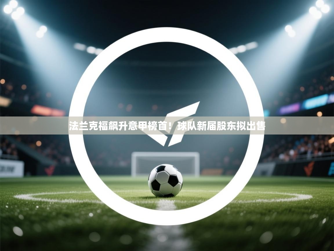 法兰克福飙升意甲榜首！球队新届股东拟出售  第2张