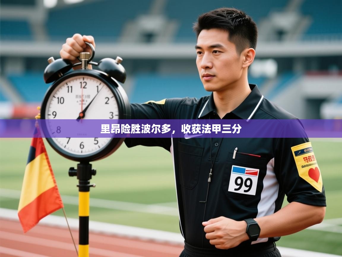 里昂险胜波尔多,收获法甲三分 第1张