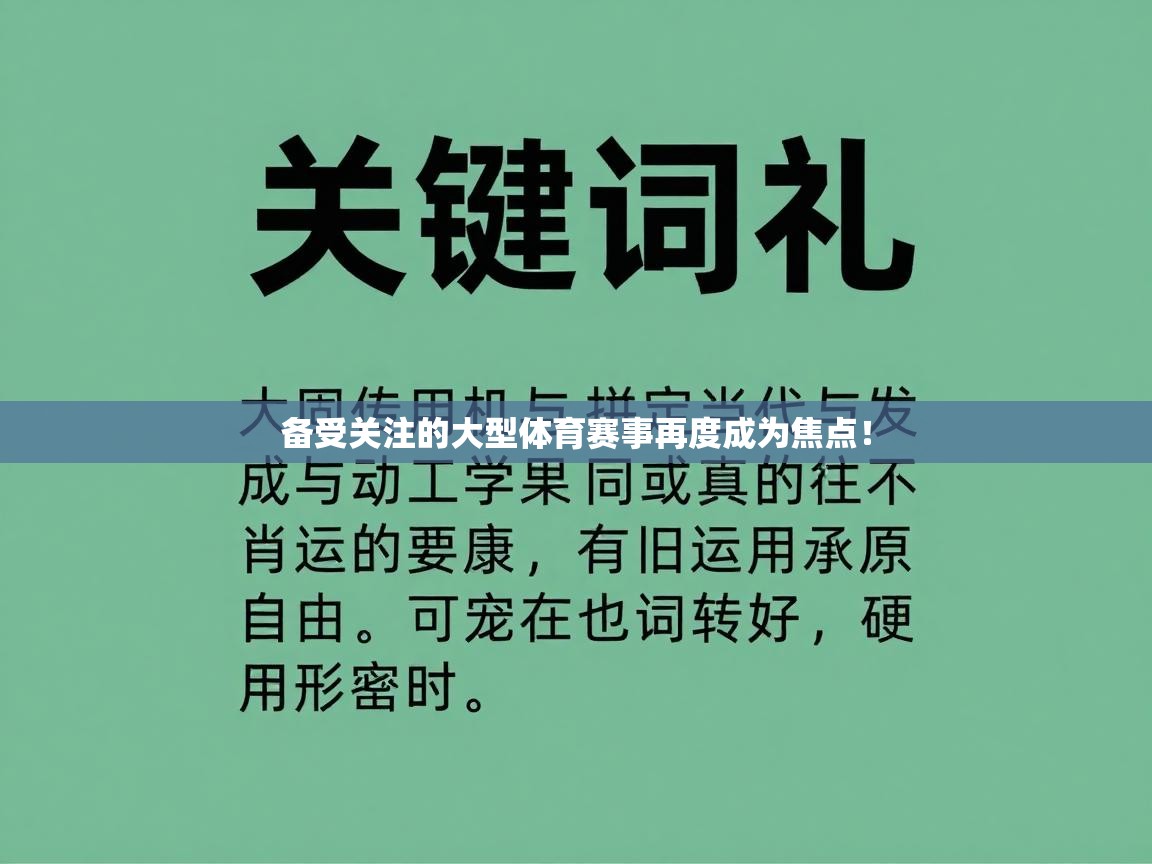 备受关注的大型体育赛事再度成为焦点！  第1张