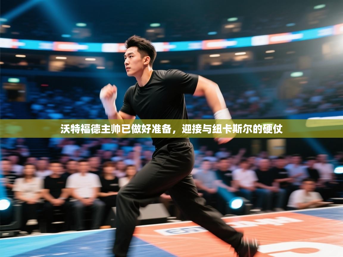 沃特福德主帅已做好准备,迎接与纽卡斯尔的硬仗 第1张