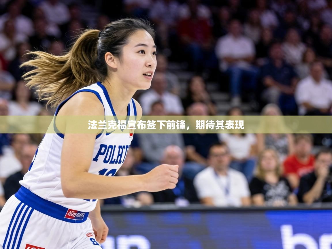 法兰克福宣布签下前锋，期待其表现