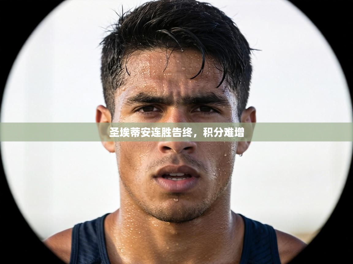 圣埃蒂安连胜告终，积分难增
